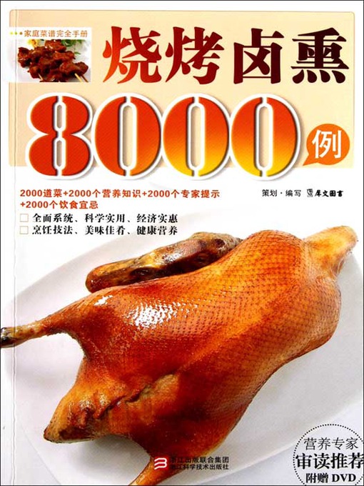 Title details for 烧烤卤熏8000例（Chinese Cuisine:8000 cases of brine smoked barbecue） by Xi WenTuShu - Available